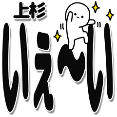 [LINEスタンプ] 上杉さんデカ文字シンプル