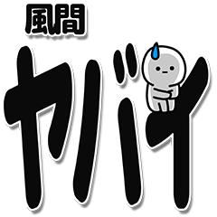 [LINEスタンプ] 風間さんデカ文字シンプル