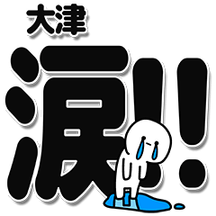 [LINEスタンプ] 大津さんデカ文字シンプル