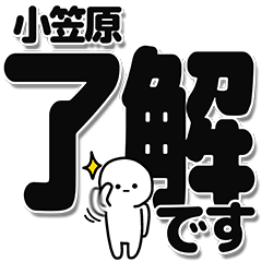 [LINEスタンプ] 小笠原さんデカ文字シンプル