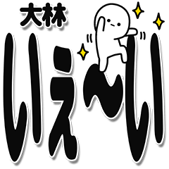 [LINEスタンプ] 大林さんデカ文字シンプル