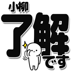 [LINEスタンプ] 小柳さんデカ文字シンプル