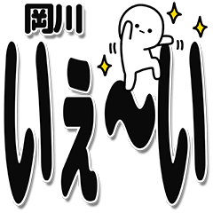 [LINEスタンプ] 岡川さんデカ文字シンプルの画像（メイン）