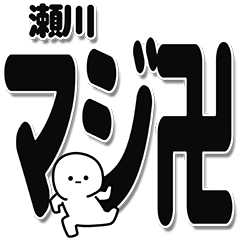 [LINEスタンプ] 瀬川さんデカ文字シンプルの画像（メイン）