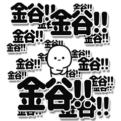 [LINEスタンプ] 金谷さんデカ文字シンプル