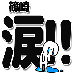 [LINEスタンプ] 篠崎さんデカ文字シンプルの画像（メイン）