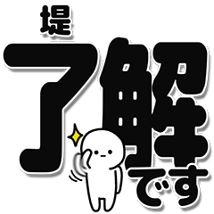 [LINEスタンプ] 堤さんデカ文字シンプル