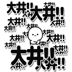 [LINEスタンプ] 大井さんデカ文字シンプル