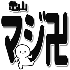 [LINEスタンプ] 亀山さんデカ文字シンプル