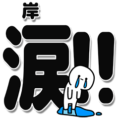 [LINEスタンプ] 岸さんデカ文字シンプル