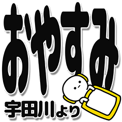 [LINEスタンプ] 宇田川さんデカ文字シンプル