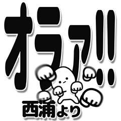 [LINEスタンプ] 西浦さんデカ文字シンプルの画像（メイン）