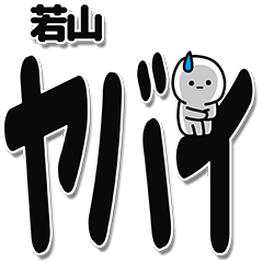 [LINEスタンプ] 若山さんデカ文字シンプル