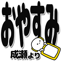 [LINEスタンプ] 成瀬さんデカ文字シンプル