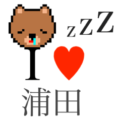 [LINEスタンプ] アイラブ 浦田