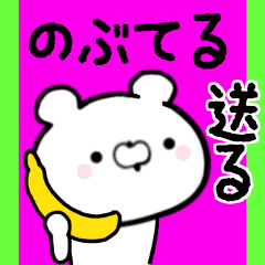 [LINEスタンプ] のぶてるくんに送る限定スタンプ/日常★★