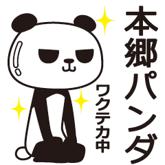 [LINEスタンプ] 本郷パンダ