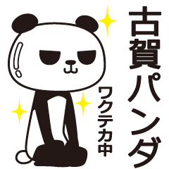 [LINEスタンプ] 古賀パンチ