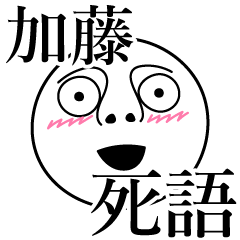 [LINEスタンプ] 加藤の死語