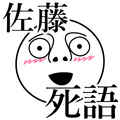 [LINEスタンプ] 佐藤の死語