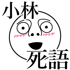 [LINEスタンプ] 小林の死語