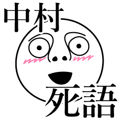 [LINEスタンプ] 中村の死語