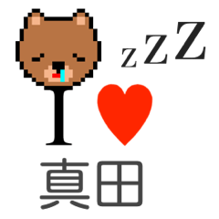 [LINEスタンプ] アイラブ 真田