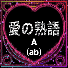 愛の熟語 A(ab)