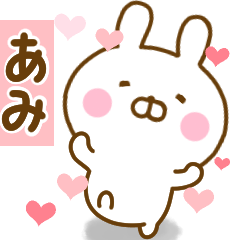 [LINEスタンプ] 好きすぎる❤あみ❤に送るスタンプ