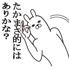 [LINEスタンプ] たかまさが使う面白名前スタンプ