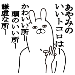 [LINEスタンプ] あやみが使う面白名前スタンプ