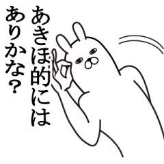 [LINEスタンプ] あきほが使う面白名前スタンプ