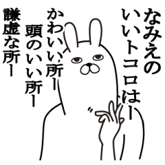 [LINEスタンプ] なみえが使う面白名前スタンプ