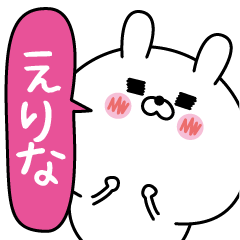 [LINEスタンプ] えりな超専用★名前なまえスタンプ