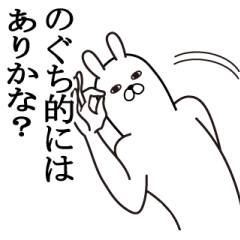 [LINEスタンプ] のぐちが使う面白名前スタンプ