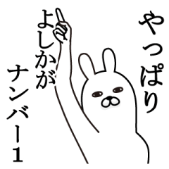 [LINEスタンプ] よしかが使う面白名前スタンプ