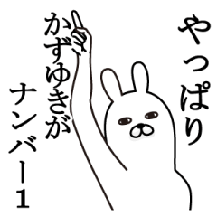 [LINEスタンプ] かずゆきが使う面白名前スタンプ