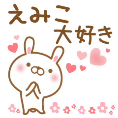 [LINEスタンプ] 大好きなえみこに送るスタンプ