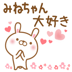 [LINEスタンプ] 大好きなみねちゃんに送るスタンプ