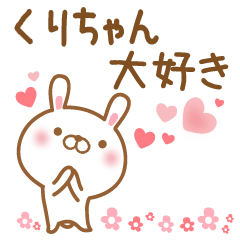 [LINEスタンプ] 大好きなくりちゃんに送るスタンプ