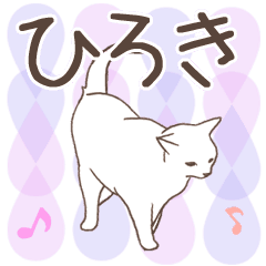 猫大好き【ひろき】北欧風名前スタンプ