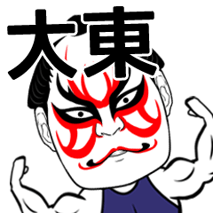 [LINEスタンプ] 大東さん専用の筋肉力士なまえスタンプ