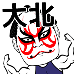 [LINEスタンプ] 大北さん専用の筋肉力士なまえスタンプ