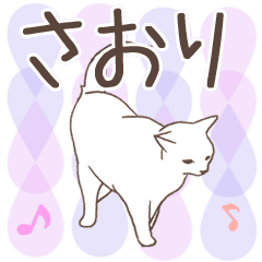 [LINEスタンプ] 猫大好き【さおり】北欧風名前スタンプの画像（メイン）