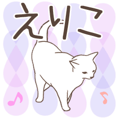 [LINEスタンプ] 猫大好き【えりこ】北欧風名前スタンプ