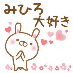 [LINEスタンプ] 大好きなみひろに送るスタンプ