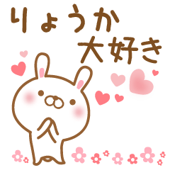 [LINEスタンプ] 大好きなりょうかに送るスタンプ