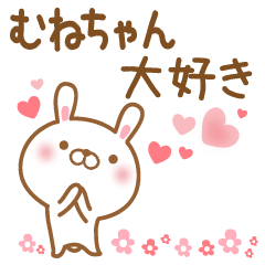 [LINEスタンプ] 大好きなむねちゃんに送るスタンプ