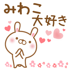 [LINEスタンプ] 大好きなみわこに送るスタンプ