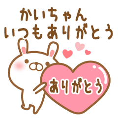 [LINEスタンプ] 大好きなかいちゃんに送るスタンプ2